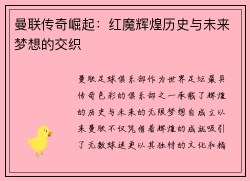 曼联传奇崛起:红魔辉煌历史与未来梦想的交织 曼联传奇崛起:红魔辉煌历史与未来梦想的交织