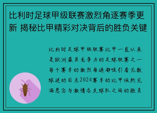 比利时足球甲级联赛激烈角逐赛季更新 揭秘比甲精彩对决背后的胜负关键
