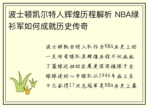 波士顿凯尔特人辉煌历程解析 NBA绿衫军如何成就历史传奇 波士顿凯尔特人辉煌历程解析 NBA绿衫军如何成就历史传奇