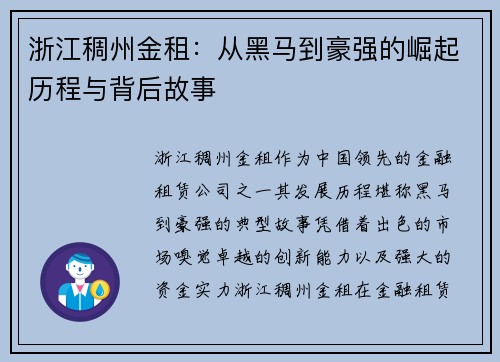 浙江稠州金租:从黑马到豪强的崛起历程与背后故事 浙江稠州金租:从黑马到豪强的崛起历程与背后故事