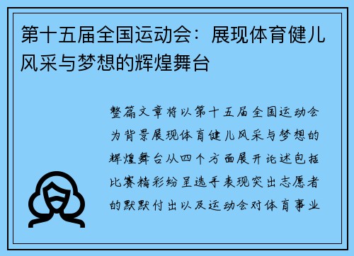 第十五届全国运动会：展现体育健儿风采与梦想的辉煌舞台