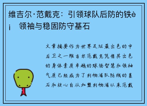 维吉尔·范戴克：引领球队后防的铁血领袖与稳固防守基石