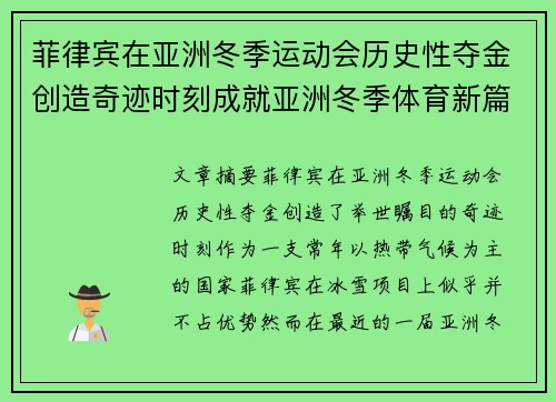 菲律宾在亚洲冬季运动会历史性夺金创造奇迹时刻成就亚洲冬季体育新篇章 菲律宾在亚洲冬季运动会历史性夺金创造奇迹时刻成就亚洲冬季体育新篇章