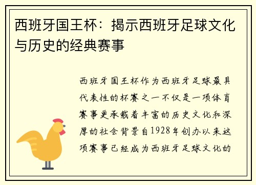 西班牙国王杯:揭示西班牙足球文化与历史的经典赛事 西班牙国王杯:揭示西班牙足球文化与历史的经典赛事