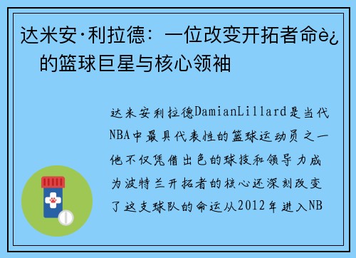 达米安·利拉德:一位改变开拓者命运的篮球巨星与核心领袖 达米安·利拉德:一位改变开拓者命运的篮球巨星与核心领袖
