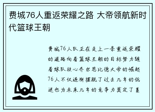 费城76人重返荣耀之路 大帝领航新时代篮球王朝 费城76人重返荣耀之路 大帝领航新时代篮球王朝
