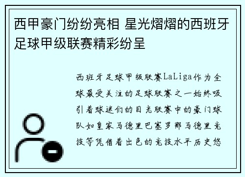 西甲豪门纷纷亮相 星光熠熠的西班牙足球甲级联赛精彩纷呈 西甲豪门纷纷亮相 星光熠熠的西班牙足球甲级联赛精彩纷呈