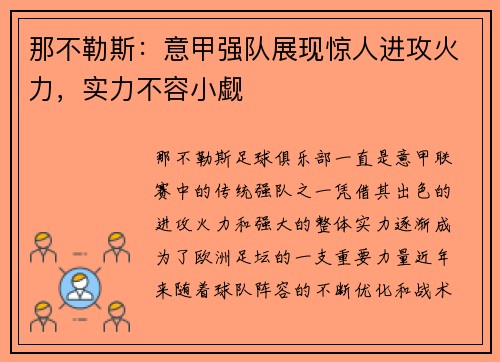 那不勒斯:意甲强队展现惊人进攻火力,实力不容小觑 那不勒斯:意甲强队展现惊人进攻火力,实力不容小觑