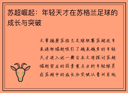 苏超崛起:年轻天才在苏格兰足球的成长与突破 苏超崛起:年轻天才在苏格兰足球的成长与突破