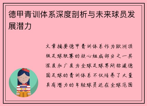 德甲青训体系深度剖析与未来球员发展潜力
