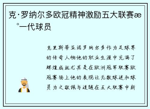 克·罗纳尔多欧冠精神激励五大联赛新一代球员 克·罗纳尔多欧冠精神激励五大联赛新一代球员