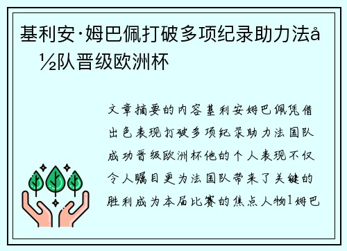 基利安·姆巴佩打破多项纪录助力法国队晋级欧洲杯 基利安·姆巴佩打破多项纪录助力法国队晋级欧洲杯