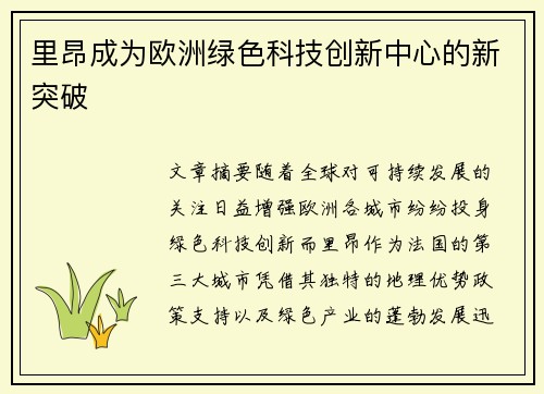 里昂成为欧洲绿色科技创新中心的新突破 里昂成为欧洲绿色科技创新中心的新突破