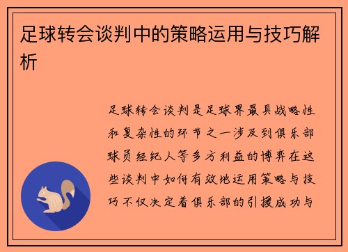 足球转会谈判中的策略运用与技巧解析 足球转会谈判中的策略运用与技巧解析