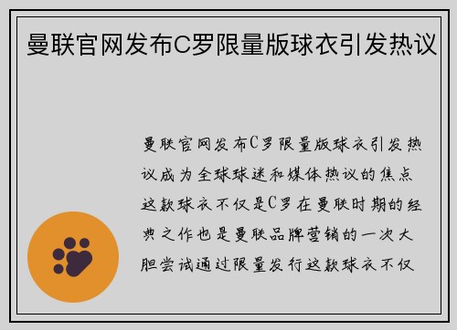 曼联官网发布C罗限量版球衣引发热议 曼联官网发布C罗限量版球衣引发热议