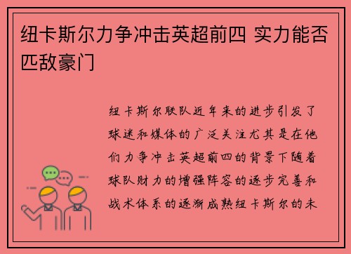 纽卡斯尔力争冲击英超前四 实力能否匹敌豪门 纽卡斯尔力争冲击英超前四 实力能否匹敌豪门