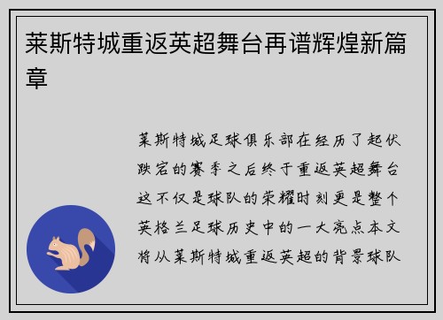 莱斯特城重返英超舞台再谱辉煌新篇章