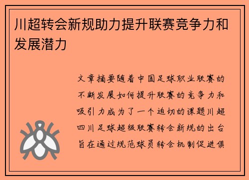 川超转会新规助力提升联赛竞争力和发展潜力 川超转会新规助力提升联赛竞争力和发展潜力