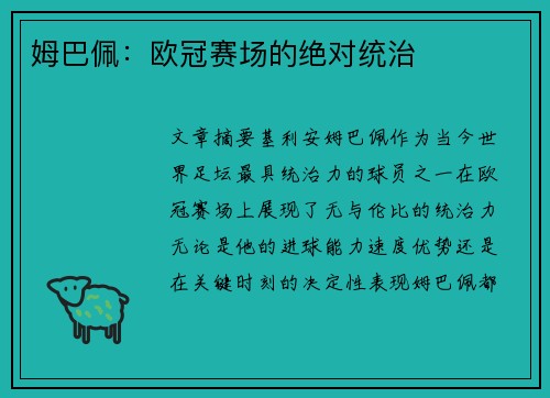 姆巴佩:欧冠赛场的绝对统治 姆巴佩:欧冠赛场的绝对统治