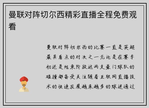 曼联对阵切尔西精彩直播全程免费观看 曼联对阵切尔西精彩直播全程免费观看