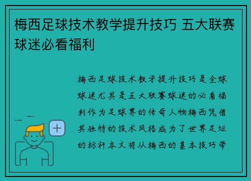 梅西足球技术教学提升技巧 五大联赛球迷必看福利 梅西足球技术教学提升技巧 五大联赛球迷必看福利