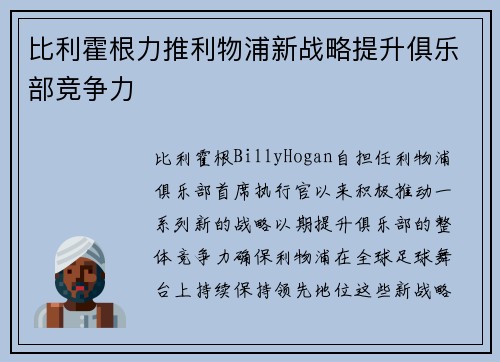 比利霍根力推利物浦新战略提升俱乐部竞争力 比利霍根力推利物浦新战略提升俱乐部竞争力