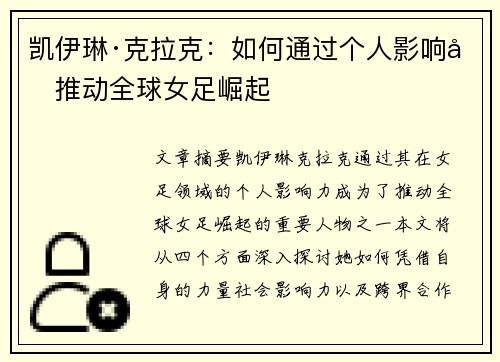 凯伊琳·克拉克:如何通过个人影响力推动全球女足崛起 凯伊琳·克拉克:如何通过个人影响力推动全球女足崛起