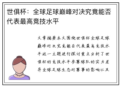 世俱杯:全球足球巅峰对决究竟能否代表最高竞技水平 世俱杯:全球足球巅峰对决究竟能否代表最高竞技水平