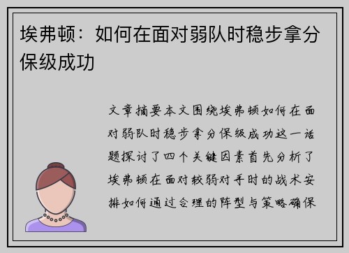 埃弗顿:如何在面对弱队时稳步拿分保级成功 埃弗顿:如何在面对弱队时稳步拿分保级成功