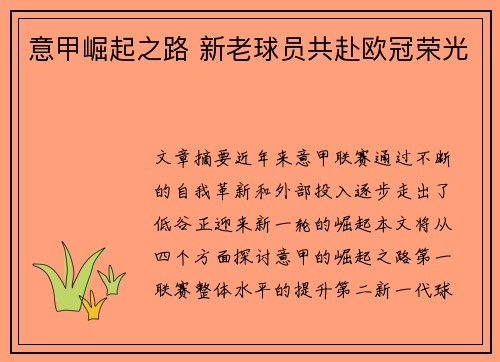 意甲崛起之路 新老球员共赴欧冠荣光 意甲崛起之路 新老球员共赴欧冠荣光