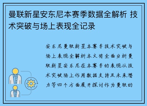 曼联新星安东尼本赛季数据全解析 技术突破与场上表现全记录 曼联新星安东尼本赛季数据全解析 技术突破与场上表现全记录