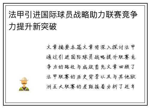 法甲引进国际球员战略助力联赛竞争力提升新突破 法甲引进国际球员战略助力联赛竞争力提升新突破