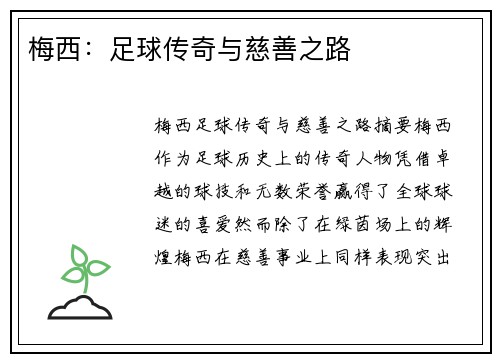 梅西:足球传奇与慈善之路 梅西:足球传奇与慈善之路