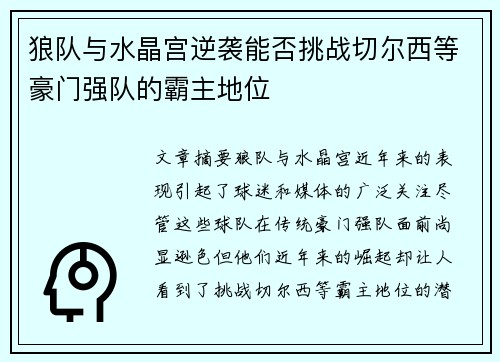狼队与水晶宫逆袭能否挑战切尔西等豪门强队的霸主地位 狼队与水晶宫逆袭能否挑战切尔西等豪门强队的霸主地位
