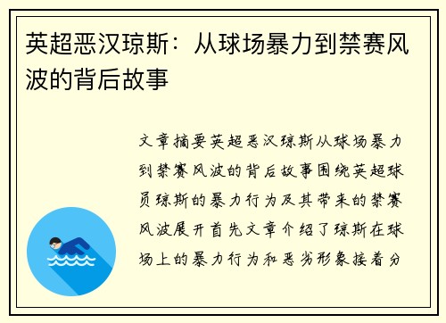 英超恶汉琼斯:从球场暴力到禁赛风波的背后故事 英超恶汉琼斯:从球场暴力到禁赛风波的背后故事