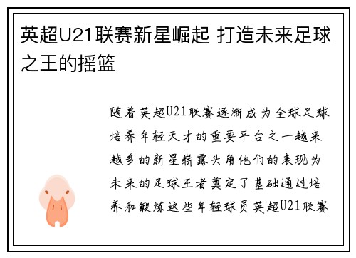 英超U21联赛新星崛起 打造未来足球之王的摇篮 英超U21联赛新星崛起 打造未来足球之王的摇篮