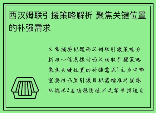 西汉姆联引援策略解析 聚焦关键位置的补强需求 西汉姆联引援策略解析 聚焦关键位置的补强需求