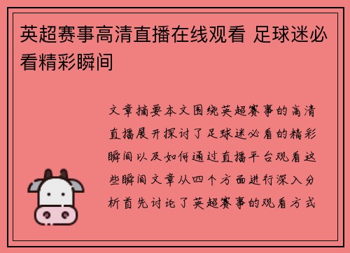 英超赛事高清直播在线观看 足球迷必看精彩瞬间 英超赛事高清直播在线观看 足球迷必看精彩瞬间
