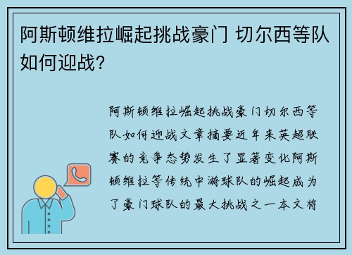 阿斯顿维拉崛起挑战豪门 切尔西等队如何迎战? 阿斯顿维拉崛起挑战豪门 切尔西等队如何迎战?
