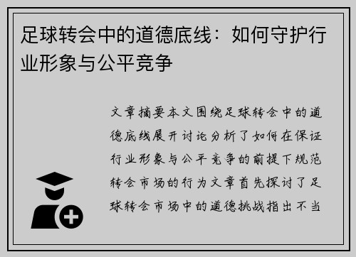 足球转会中的道德底线:如何守护行业形象与公平竞争 足球转会中的道德底线:如何守护行业形象与公平竞争