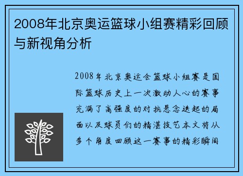 2008年北京奥运篮球小组赛精彩回顾与新视角分析 2008年北京奥运篮球小组赛精彩回顾与新视角分析