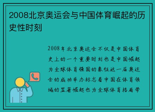 2008北京奥运会与中国体育崛起的历史性时刻