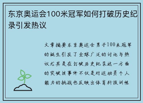 东京奥运会100米冠军如何打破历史纪录引发热议 东京奥运会100米冠军如何打破历史纪录引发热议