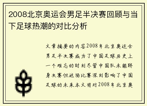 2008北京奥运会男足半决赛回顾与当下足球热潮的对比分析 2008北京奥运会男足半决赛回顾与当下足球热潮的对比分析