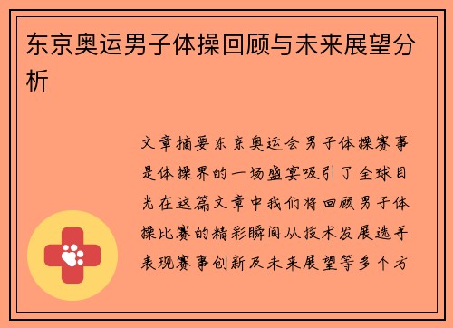 东京奥运男子体操回顾与未来展望分析 东京奥运男子体操回顾与未来展望分析