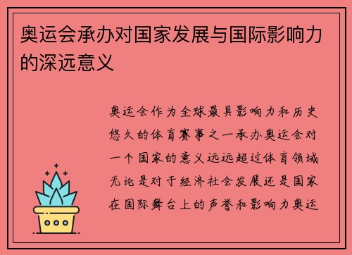 奥运会承办对国家发展与国际影响力的深远意义