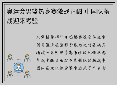奥运会男篮热身赛激战正酣 中国队备战迎来考验 奥运会男篮热身赛激战正酣 中国队备战迎来考验