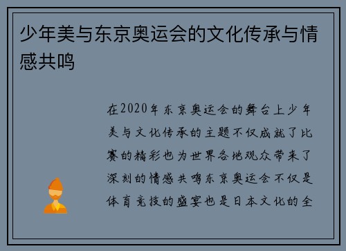 少年美与东京奥运会的文化传承与情感共鸣