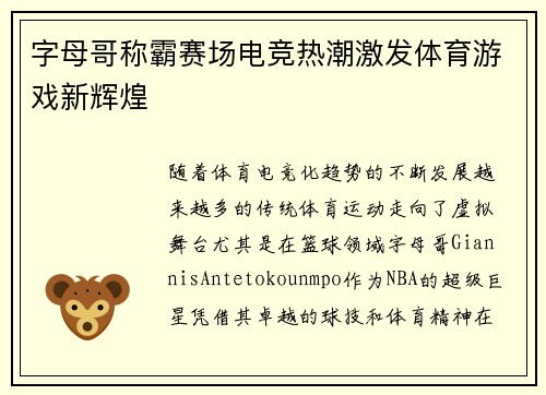 字母哥称霸赛场电竞热潮激发体育游戏新辉煌 字母哥称霸赛场电竞热潮激发体育游戏新辉煌