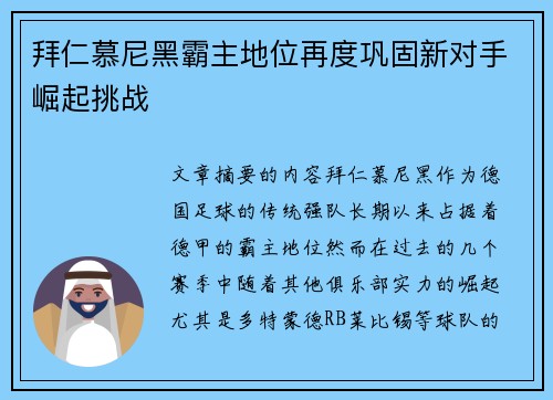 拜仁慕尼黑霸主地位再度巩固新对手崛起挑战 拜仁慕尼黑霸主地位再度巩固新对手崛起挑战